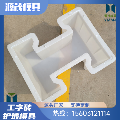 连锁护坡模具 自锁式 源茂铰链式工字形护坡砖模具