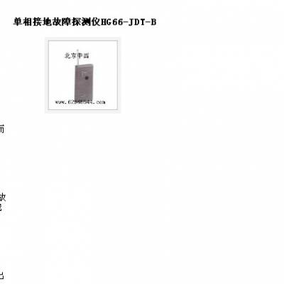 单相接地故障探测仪 型号:HG66-JDT-B库号：M15678