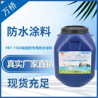 聚合物改性沥青防水涂料FBT-1500施工报价 万桥桥面防水涂料品质赢天下 一次施工后续无忧