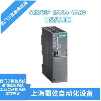 西门子CPU 317-2 DP中央处理器6ES7317-2AK14-0AB0 带1MB主存储器