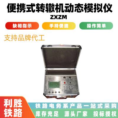 铁路电气便携式转辙机动态模拟仪ZXZM交直流道岔电动转辙机检测仪