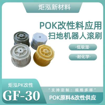 销售炬泓改性POK 加玻纤增强30 汽车保持架用料 PK JH960G6NC 塑胶料