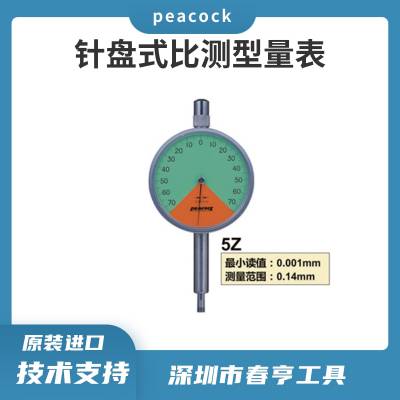 Peacock比测型千分量表5Z 测定范围：±0.07mm