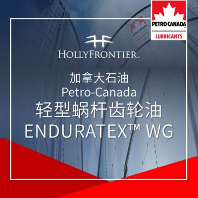 加拿大石油 Petro-Canada 轻型蜗杆齿轮油 ENDURATEX™ WG