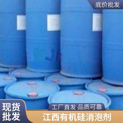 生产厂家有机硅消泡剂高含量液体耐高温泡沫去除剂稳定性强