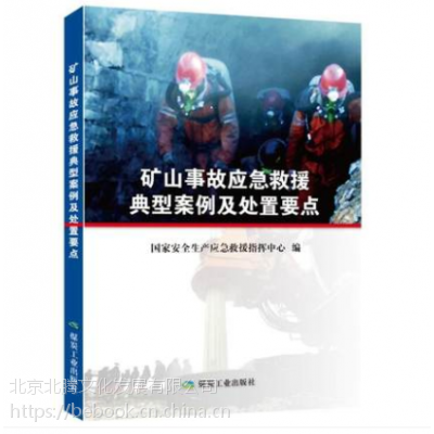 【XR】矿山事故应急救援典型案例及处置要点、国家安全生产应急救援-煤炭工业出版社