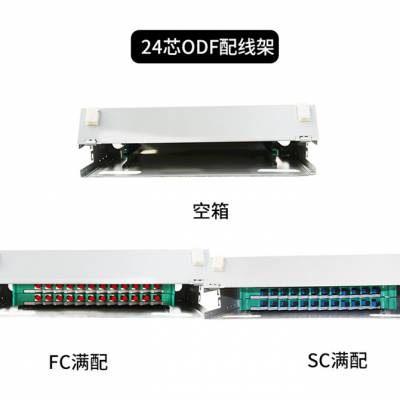 24芯ODF单元箱 ODF光纤配线箱电信级光纤配线架SC FC束状纤ODF箱