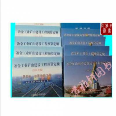 供应@#冶金预算定额书【】冶金工业矿山建设工程预算定额2010版