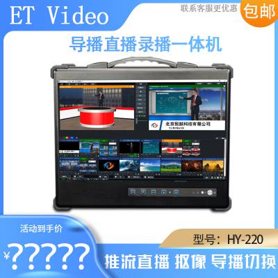 恒越科技 HY-220 便携式4路企业版直播录播一体机在线会议 字幕LOGO添加NEW