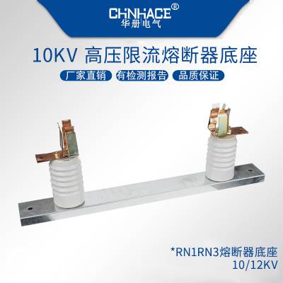 华册电气RN1RN2RN3陶瓷高压限流熔断器底座带插夹可带熔断管直销