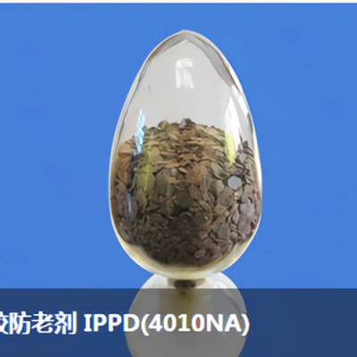 IPPD(4010NA)河南开仑 防老剂可邮寄样品