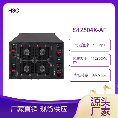 H3C S12504X-AF云计算数据中心核心交换机 全方位维护检测机制
