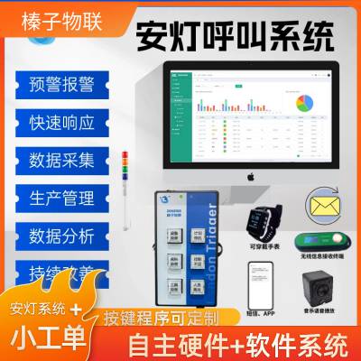 智能安灯系统 车间生产异常申报 协同处理