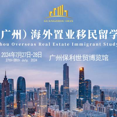 2024 Guangzhou Overseas Real Estate Immigrant Study Exhibition