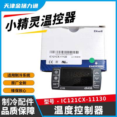 DIXELL小精灵温控器IC121CX-11130温度控制器盒子意大利产原装