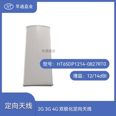 华通嘉业2G 3G  4G双极化定向天线，HT65DP1214-0827RT0