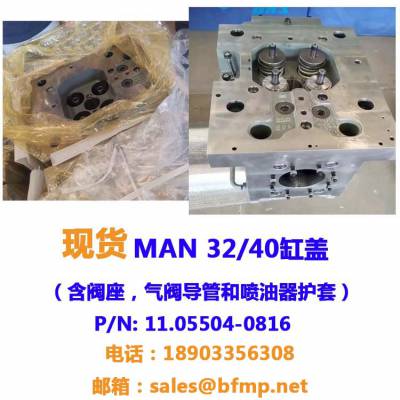 现货MAN 32/40缸盖含阀座气阀导管喷油器护套P/N: 11.05504-0816