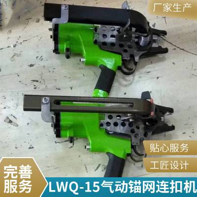 LWQ-15矿用锚网连扣机结构合理 手持式网片连接器操作方便