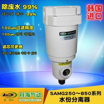 韩国DANHI丹海SAMG250~850空气水份分离器自动手动排水除水过滤器