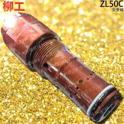 liugong柳工zl50c装载机分配阀上的安全阀阀芯