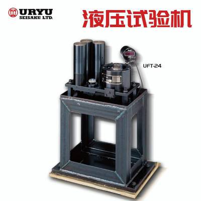 日本URYU瓜生液压试验机液压检测仪UFT-6/UFT-10/UFT-16/UFT-24