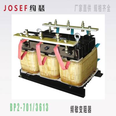 供应 频敏变阻器 BP2-704 BP2-701/3613 JOSEF约瑟 电动机的起动 反接