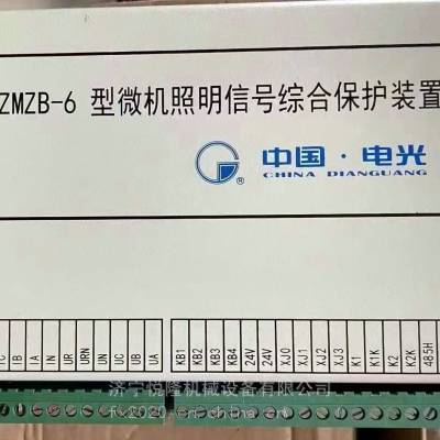 ZMZB-6型微机照明信号综合保护装置-电光