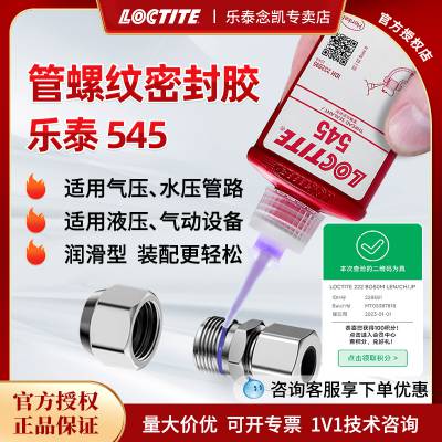 乐泰 545 管螺纹管路密封胶 液压气动 机械螺丝固化胶水 50ML