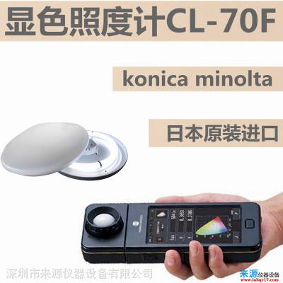 cl70fCL-70F维修校准执行标准日本显色温k照度Lux符合DIN5032和JISAA