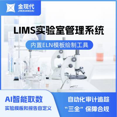 金现代LIMS实验室管理系统-LIMS系统-合规高效灵活-免费试用