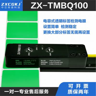 中芯ZX-TMBQ100电容式透明标签传感器应用于贴标机