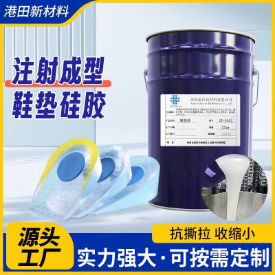 鞋垫硅胶原材料厂家支持定制贴牌OEM液态硅胶内增高液体硅胶鞋垫