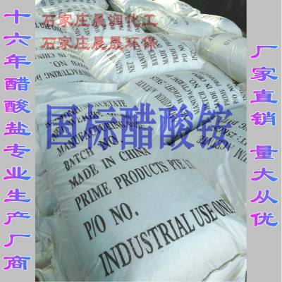 优质乙酸铵 醋酸铵 98% 现货批发 厂家直销