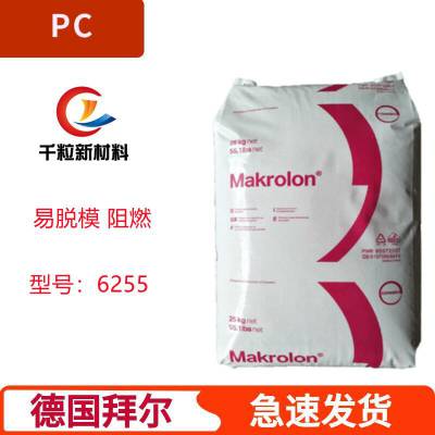 供应PC德国科思创(拜耳)6255 低粘度 易脱模 阻燃