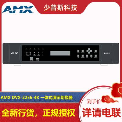 AMX DVX-2256-4K 4x2ȫ����ʾ�л��� ԭ������ ����֧�� �ɿ���Ʊ
