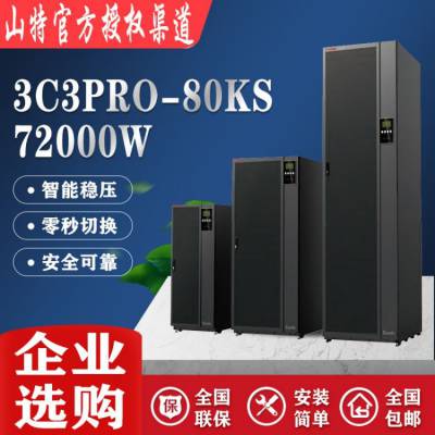 山特3C3PRO-80KS高频机ups不间断电源