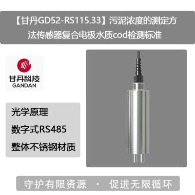 【甘丹GD52-RS115.33】污泥浓度的测定方法传感器复合电极水质cod检测标准