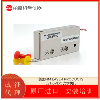 美国NM LASER PRODUCTS LST-5VDC 光学快门