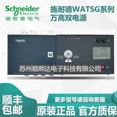 施耐德 WATSGA-32/3P R 63A100A160A 320A双电源自动转换开关下单发货