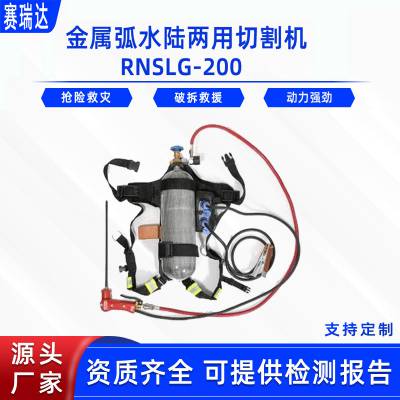 金属弧水陆两用切割机RNSLG-200背负式切割器抢险救灾水下割断器