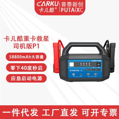 卡儿酷CARKU重卡救星P1汽车应急启动电源12V24V通用救援搭电宝