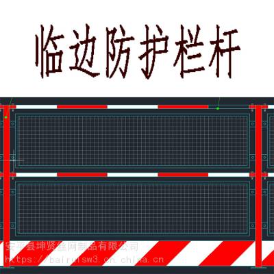 网片式防护栏杆 基坑临边护栏 坤贤丝网 楼层临边防护栏