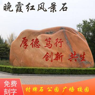 大型晚霞红景观石天然风景石自然石庭院影壁石户外刻字村牌石