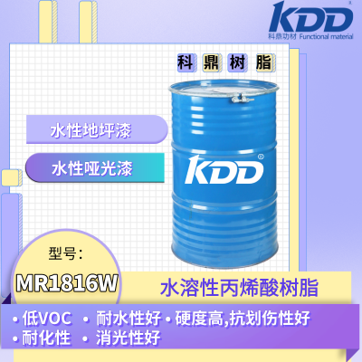 KDD树脂MR1816W水溶性丙烯酸树脂水性哑光地坪漆树脂高硬度抗刮性耐水性