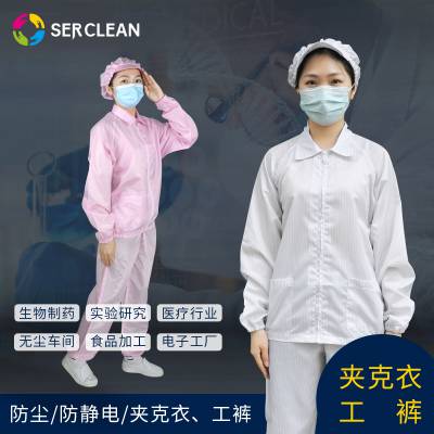 Serclean施克林防静电夹克衣工作无尘衣洁净上衣条纹防尘工衣