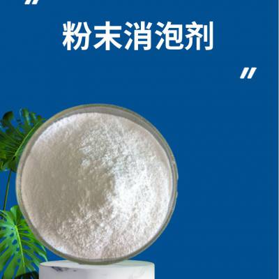 水性粉末洗衣粉透明消泡剂 清洗剂消抑泡强用量少分散性好