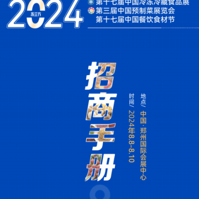 2024年中国2024年郑州冷冻食品展览会-郑州国际会展中心