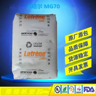 LDPE 卡塔尔石化 MG70 薄膜级 高光泽 高流动 核酸检测试剂盒料