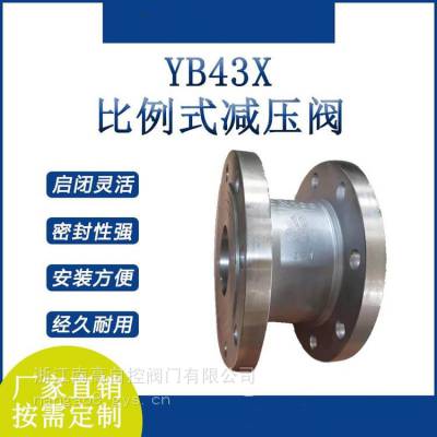 不锈钢铸钢比例式减压阀YB43X-16P 水平、垂直安装均可YB43X-16C