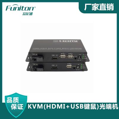 KVM(HDMI+USB键鼠)光端机 HDMI光端机厂家直销